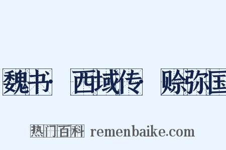 魏书·西域传·赊弥国是什么意思的图片